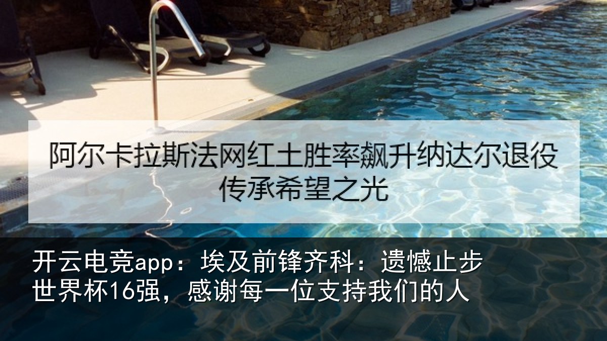 开云电竞app：埃及前锋齐科：遗憾止步世界杯16强，感谢每一位支持我们的人
