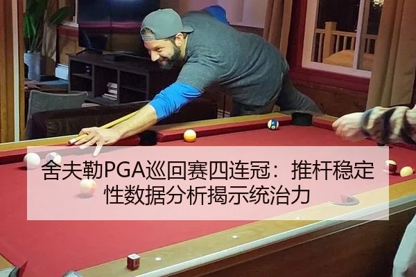 舍夫勒PGA巡回赛四连冠：推杆稳定性数据分析揭示统治力