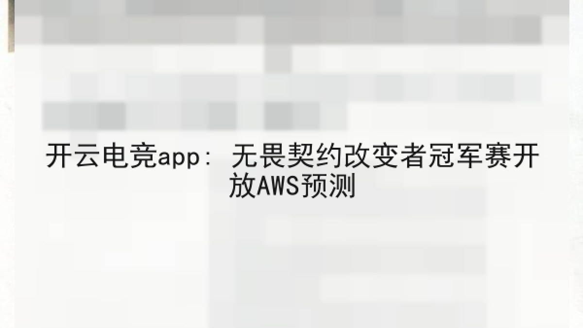 开云电竞app: 无畏契约改变者冠军赛开放AWS预测