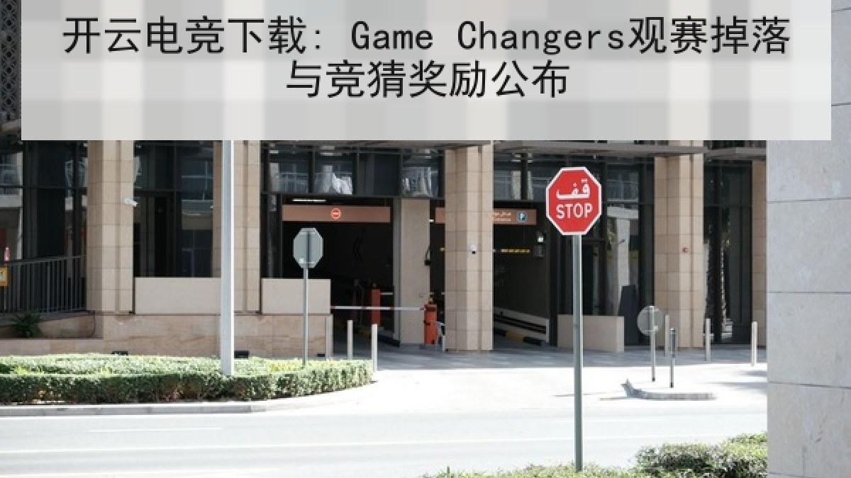 开云电竞下载: Game Changers观赛掉落与竞猜奖励公布
