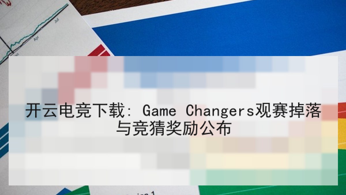 开云电竞下载: Game Changers观赛掉落与竞猜奖励公布