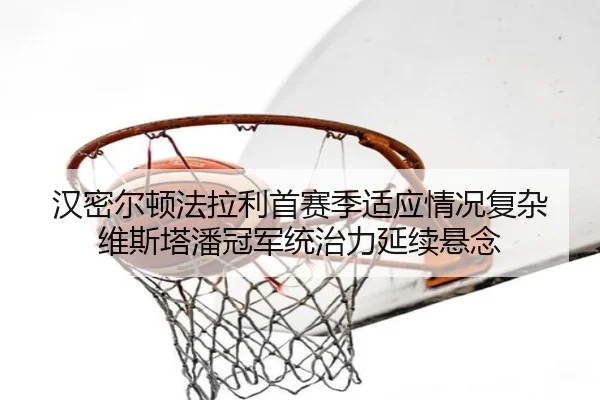 han-mi-er-dun-fa-la-li-shou-sai-ji-shi-ying-qing-kuang-fu-za-wei-si-ta-pan-guan-jun-tong-zhi-li-yan-xu-xuan-nian-3-216.jpg