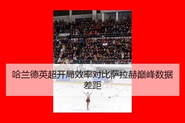 ha-lan-de-ying-chao-kai-ju-xiao-lv-dui-bi-sa-la-he-dian-feng-shu-ju-cha-ju-3-463.jpg