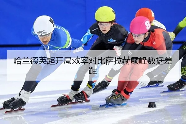 哈兰德英超开局效率对比萨拉赫巅峰数据差距