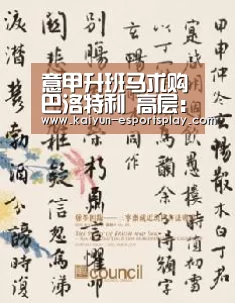 意甲升班马求购巴洛特利 高层:正和经纪人谈判-开云官网(图2) 开云入口